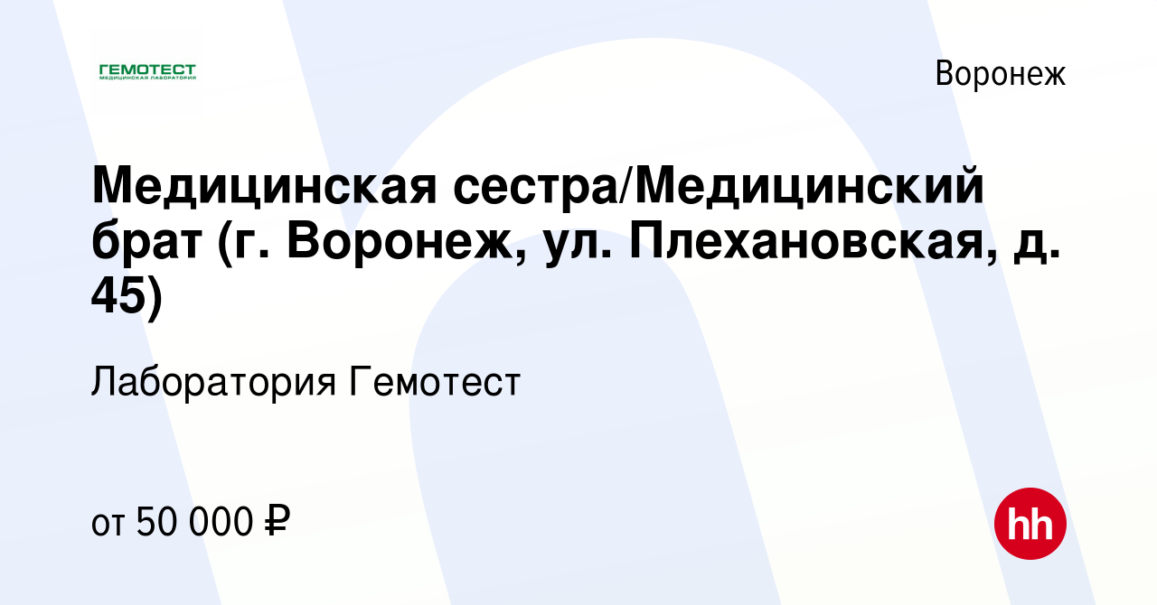 Вакансия Медицинская сестра/Медицинский брат (г. Воронеж, ул. Плехановская,  д. 45) в Воронеже, работа в компании Лаборатория Гемотест