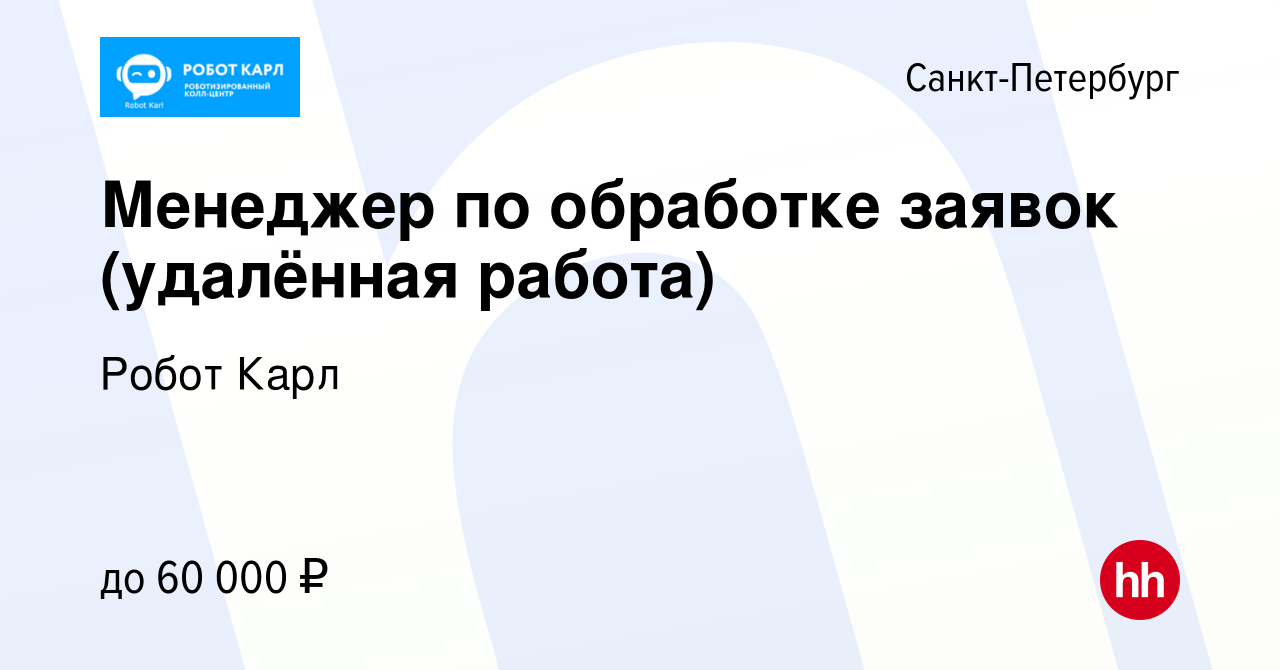 Вакансия Менеджер по обработке заявок (удалённая работа) в Санкт-Петербурге,  работа в компании Робот Карл (вакансия в архиве c 28 марта 2024)