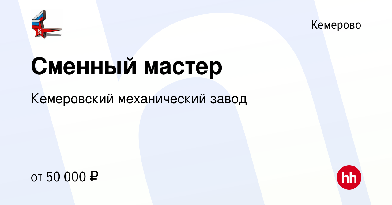 Вакансия Сменный мастер в Кемерове, работа в компании Кемеровский  механический завод (вакансия в архиве c 14 июня 2024)