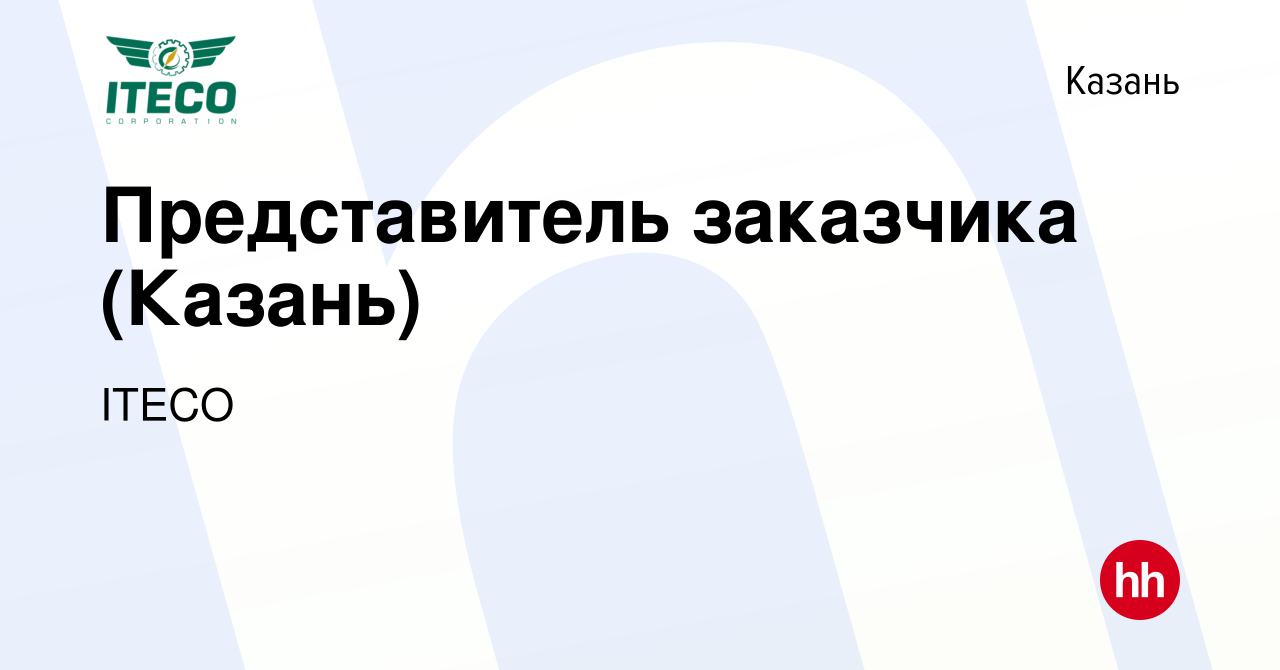 Вакансия Представитель заказчика (Казань) в Казани, работа в компании ITECO  (вакансия в архиве c 1 апреля 2024)