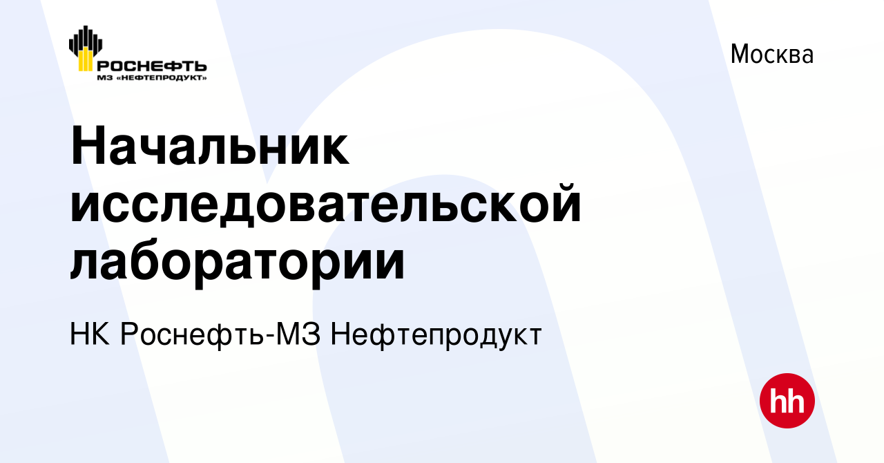 Вакансия Начальник исследовательской лаборатории в Москве, работа в  компании НК Роснефть-МЗ Нефтепродукт