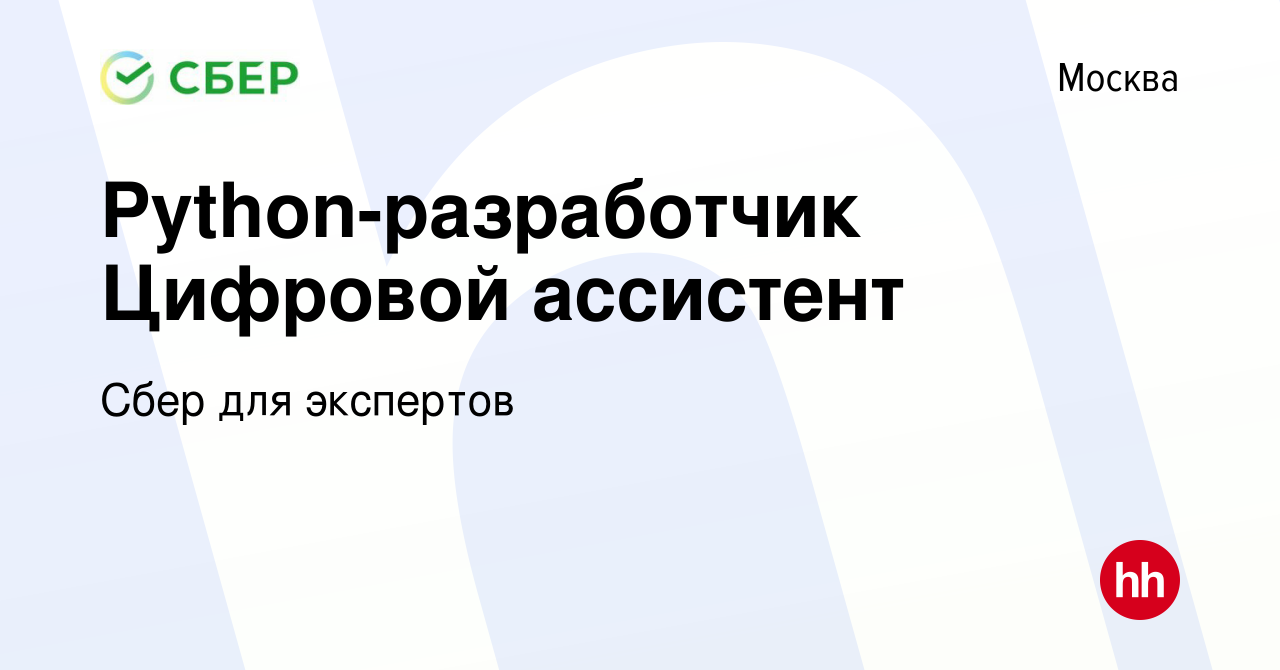 Вакансия Python-разработчик Цифровой ассистент в Москве, работа в компании  Сбер для экспертов