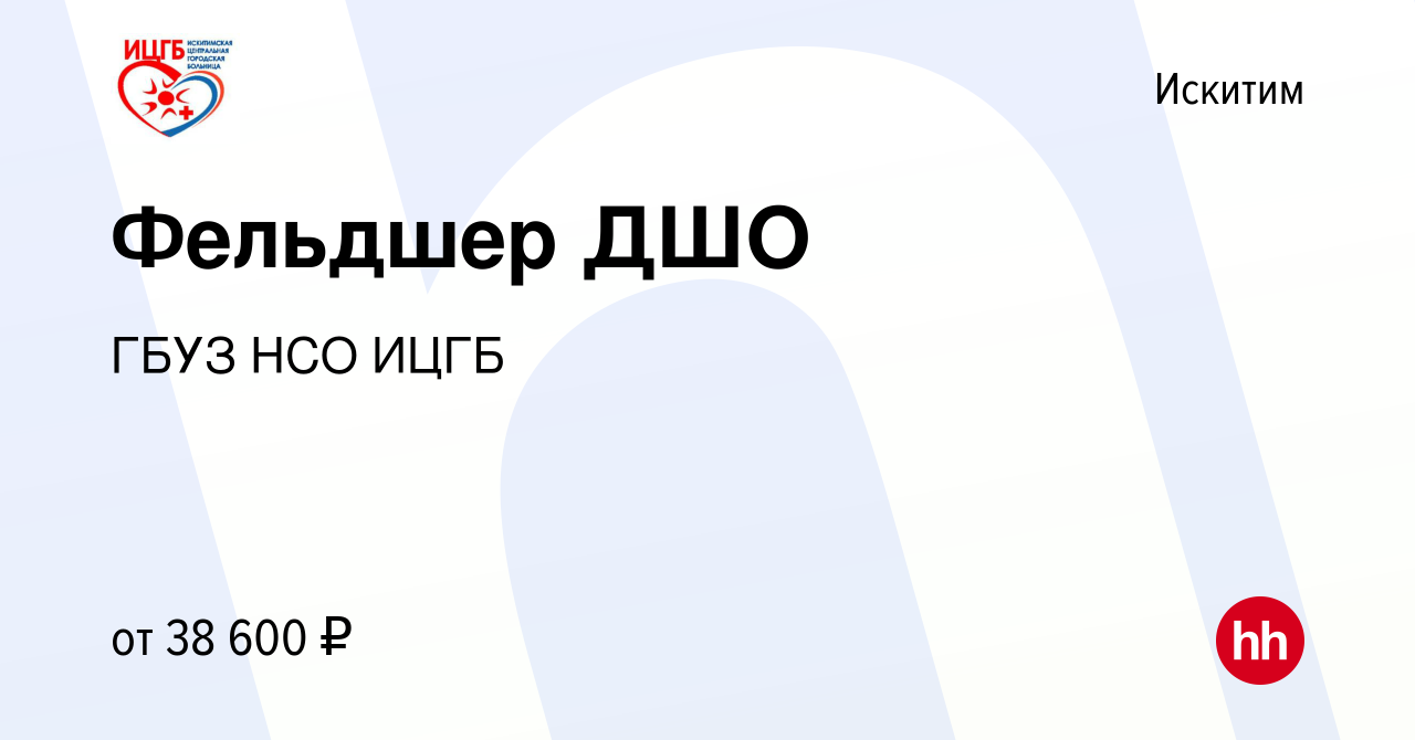 Вакансия Фельдшер ДШО в Искитиме, работа в компании ГБУЗ НСО ИЦГБ