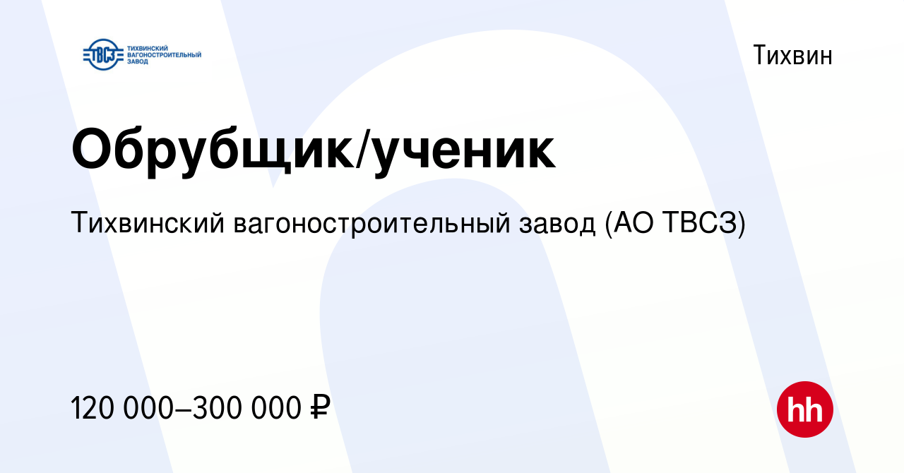 Вакансия Обрубщик/ученик в Тихвине, работа в компании Тихвинский  вагоностроительный завод (АО ТВСЗ) (вакансия в архиве c 19 мая 2024)