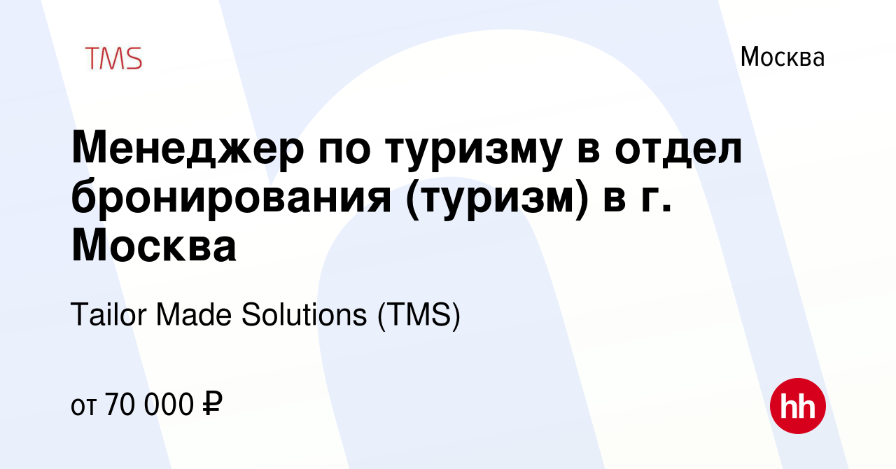 Вакансия Менеджер по туризму в отдел бронирования (туризм) в г. Москва в  Москве, работа в компании Tailor Made Solutions (TMS)