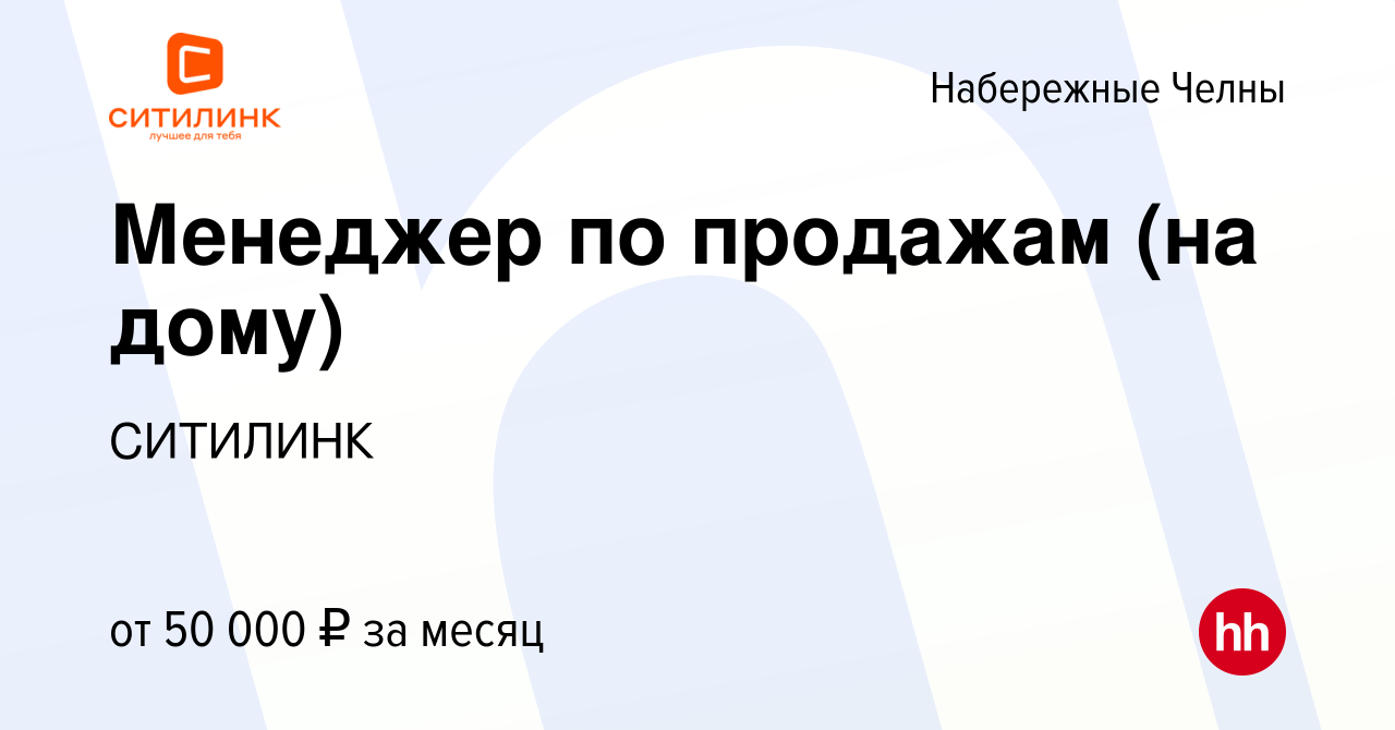 Вакансия Менеджер по продажам (на дому) в Набережных Челнах, работа в  компании СИТИЛИНК