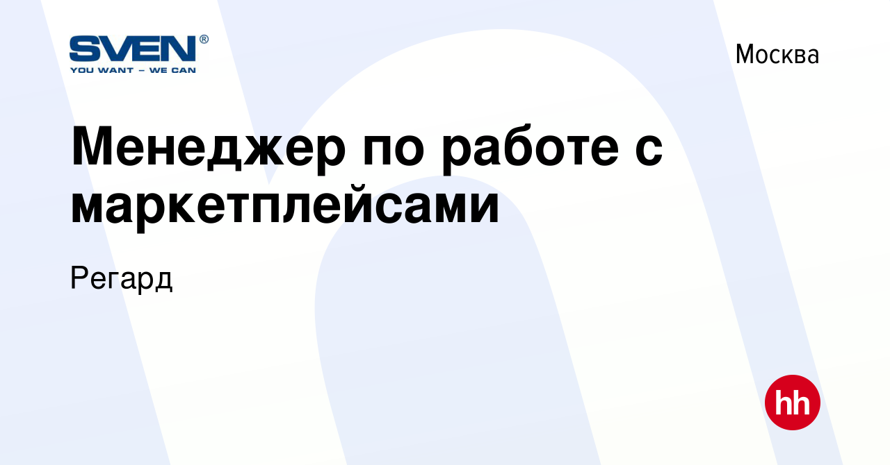 Вакансия Менеджер по работе с маркетплейсами в Москве, работа в компании  Регард (вакансия в архиве c 20 апреля 2024)