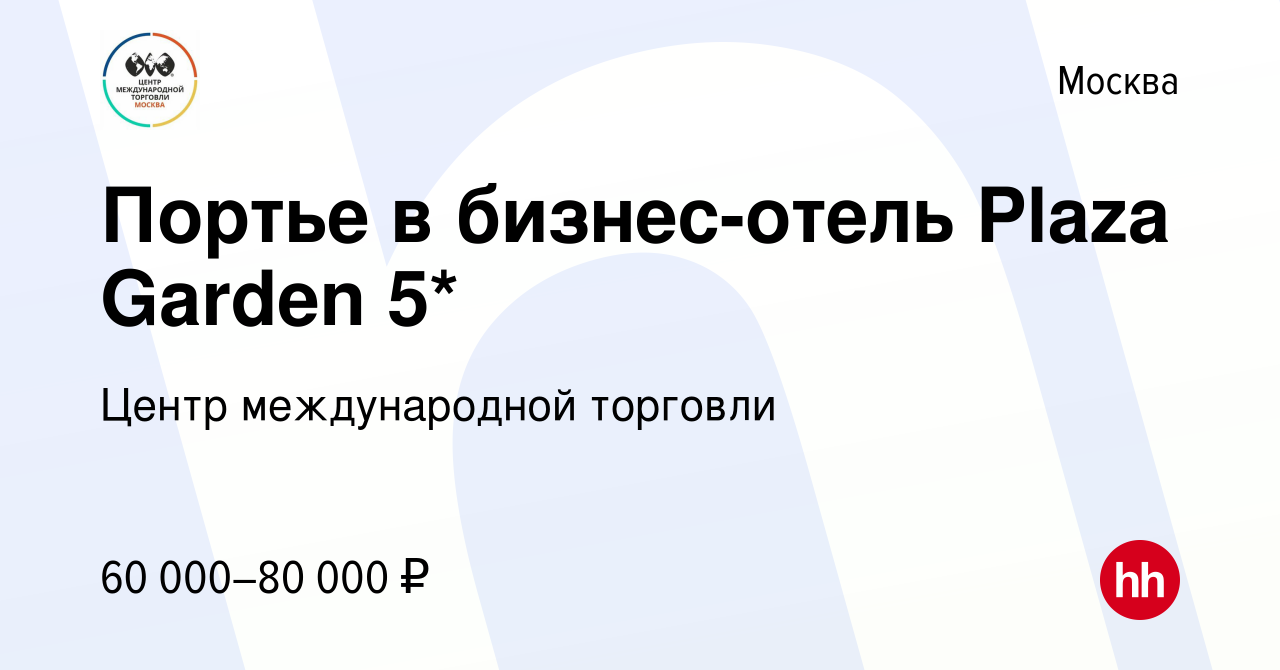 Вакансия Администратор/Портье в гостиницу Plaza Garden 5* в Москве, работа  в компании Центр международной торговли