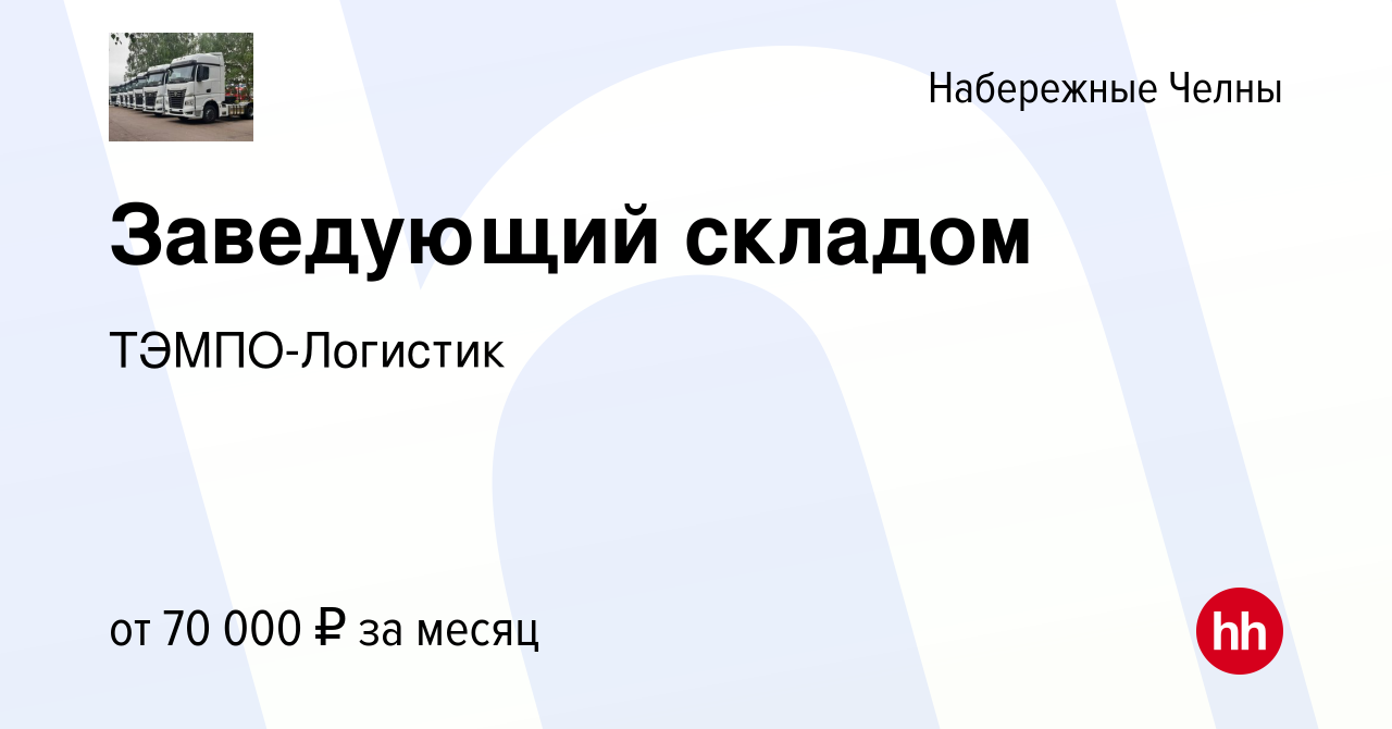 Вакансия Заведующий складом в Набережных Челнах, работа в компании  ТЭМПО-Логистик (вакансия в архиве c 27 июня 2024)