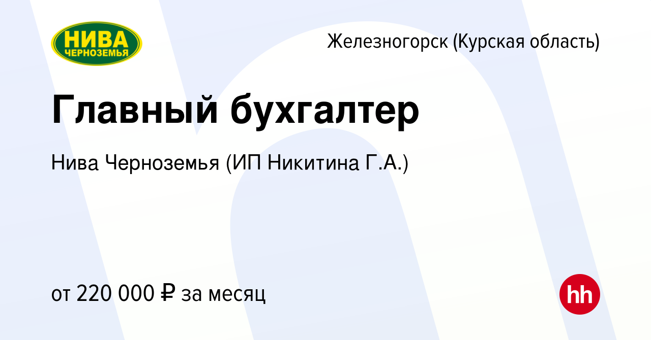 Вакансия Главный бухгалтер в Железногорске, работа в компании Нива  Черноземья (ИП Никитина Г.А.) (вакансия в архиве c 20 мая 2024)