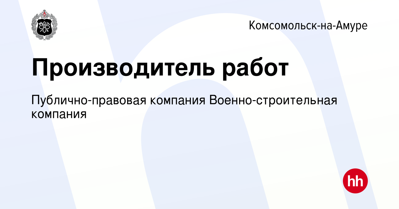 Вакансия Производитель работ в Комсомольске-на-Амуре, работа в компании  Публично-правовая компания Военно-строительная компания (вакансия в архиве  c 20 апреля 2024)