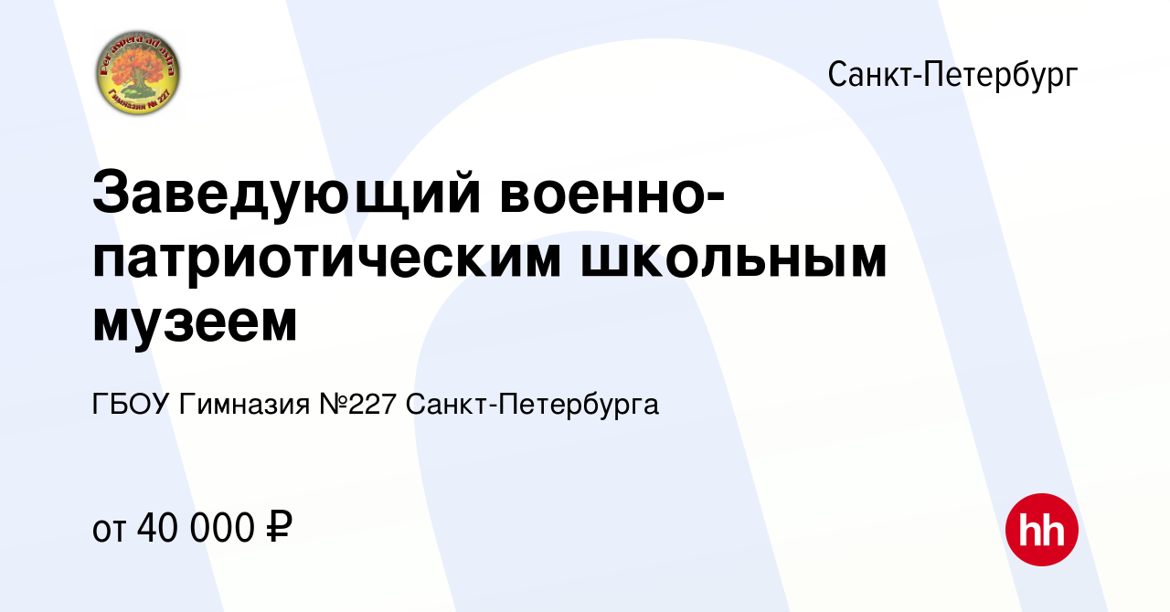 Вакансия Заведующий музеем в Санкт-Петербурге, работа в компании ГБОУ  Гимназия №227 Санкт-Петербурга