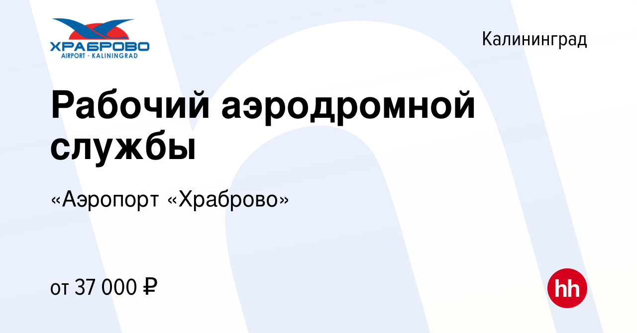 Вакансия Рабочий аэродромной службы в Калининграде, работа в компании  «Аэропорт «Храброво»