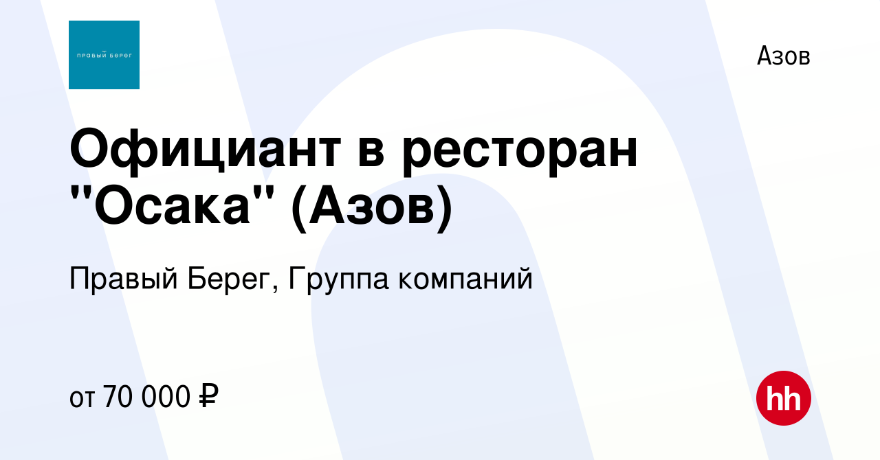 Вакансия Официант в ресторан 