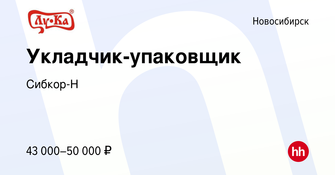 Вакансия Укладчик-упаковщик в Новосибирске, работа в компании Сибкор-Н  (вакансия в архиве c 20 апреля 2024)