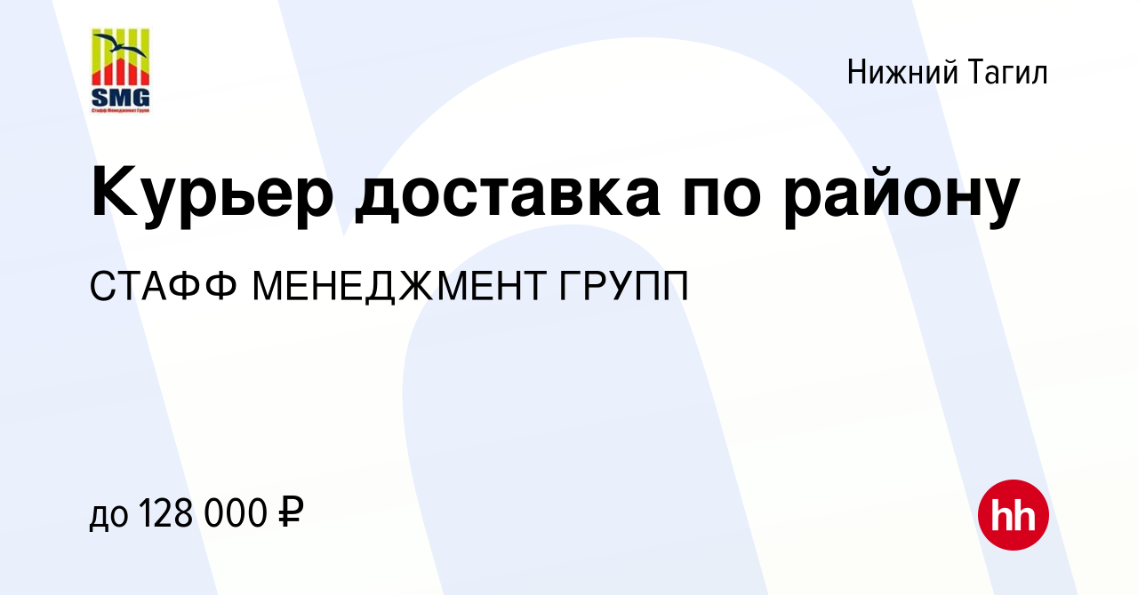 Вакансия Курьер доставка по району в Нижнем Тагиле, работа в компании СТАФФ  МЕНЕДЖМЕНТ ГРУПП (вакансия в архиве c 24 мая 2024)