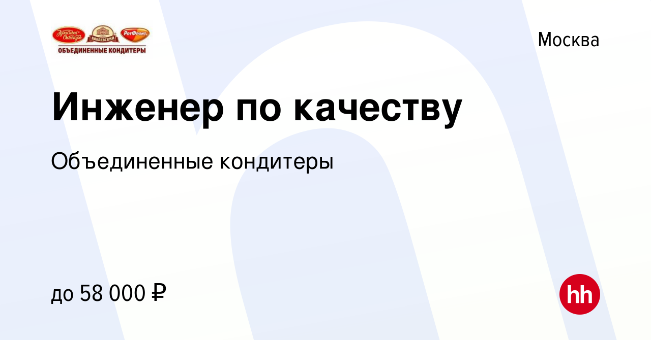 Вакансия Инженер по качеству в Москве, работа в компании Объединенные  кондитеры