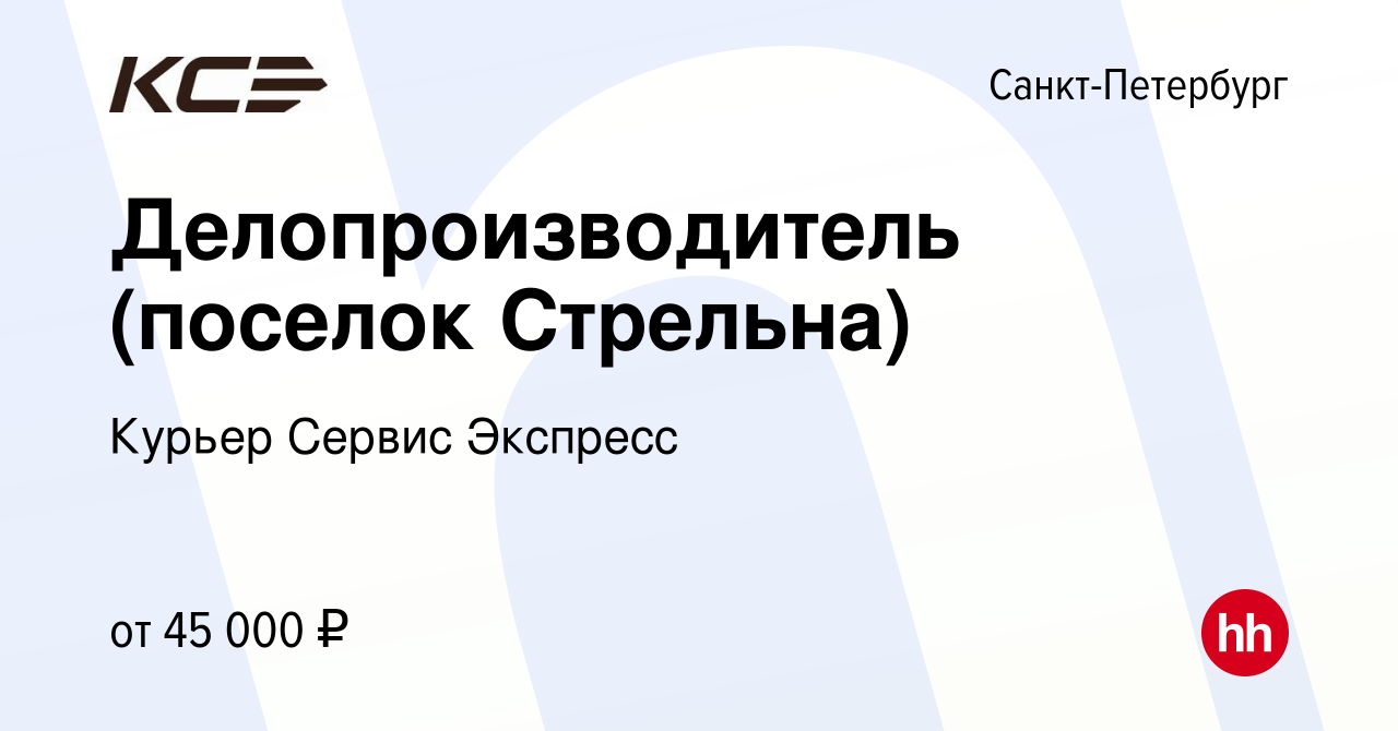 Вакансия Делопроизводитель (поселок Стрельна) в Санкт-Петербурге, работа в  компании Курьер Сервис Экспресс (вакансия в архиве c 23 апреля 2024)