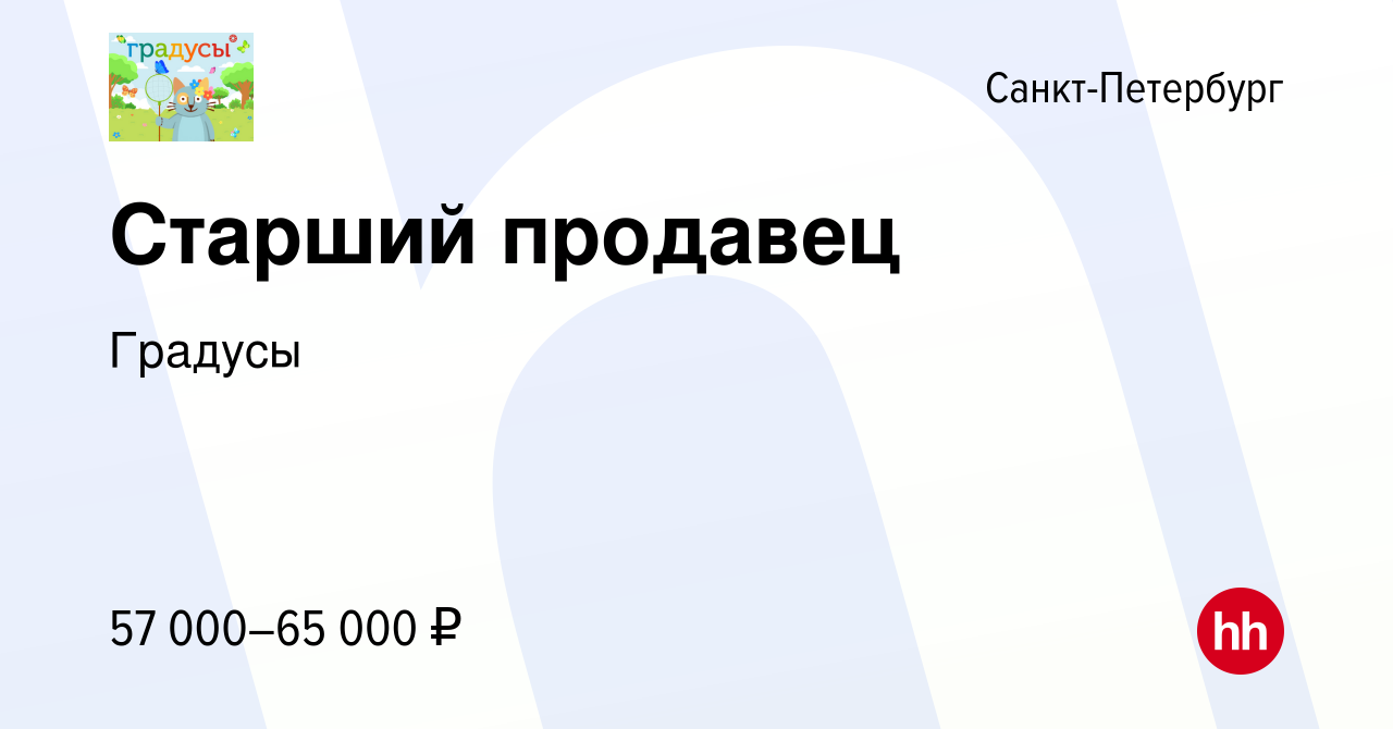 Вакансия Старший продавец в Санкт-Петербурге, работа в компании Градусы ( вакансия в архиве c 20 апреля 2024)