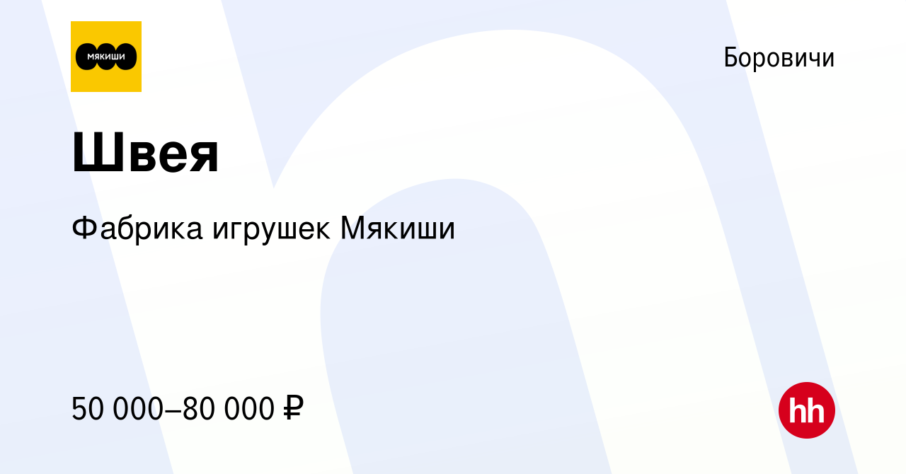 Вакансия Швея в Боровичах, работа в компании Фабрика игрушек Мякиши  (вакансия в архиве c 20 апреля 2024)