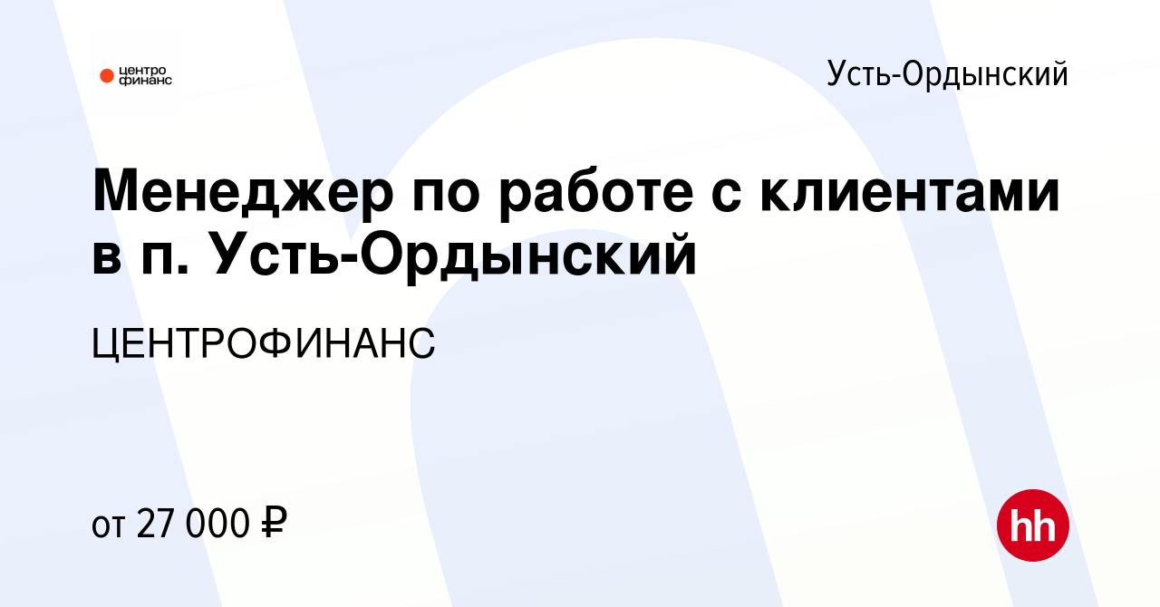 Вакансия Менеджер по работе с клиентами в п. Усть-Ордынский в Усть-Ордынском,  работа в компании ЦЕНТРОФИНАНС