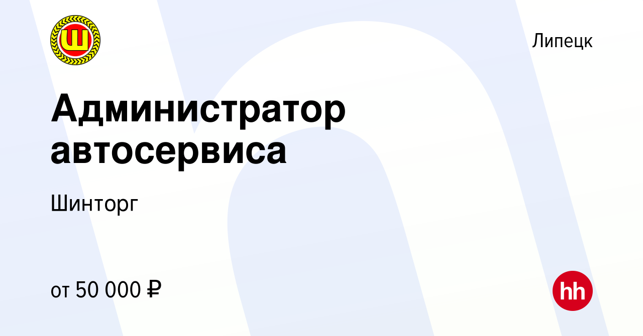 Вакансия Администратор автосервиса в Липецке, работа в компании Шинторг  (вакансия в архиве c 20 апреля 2024)