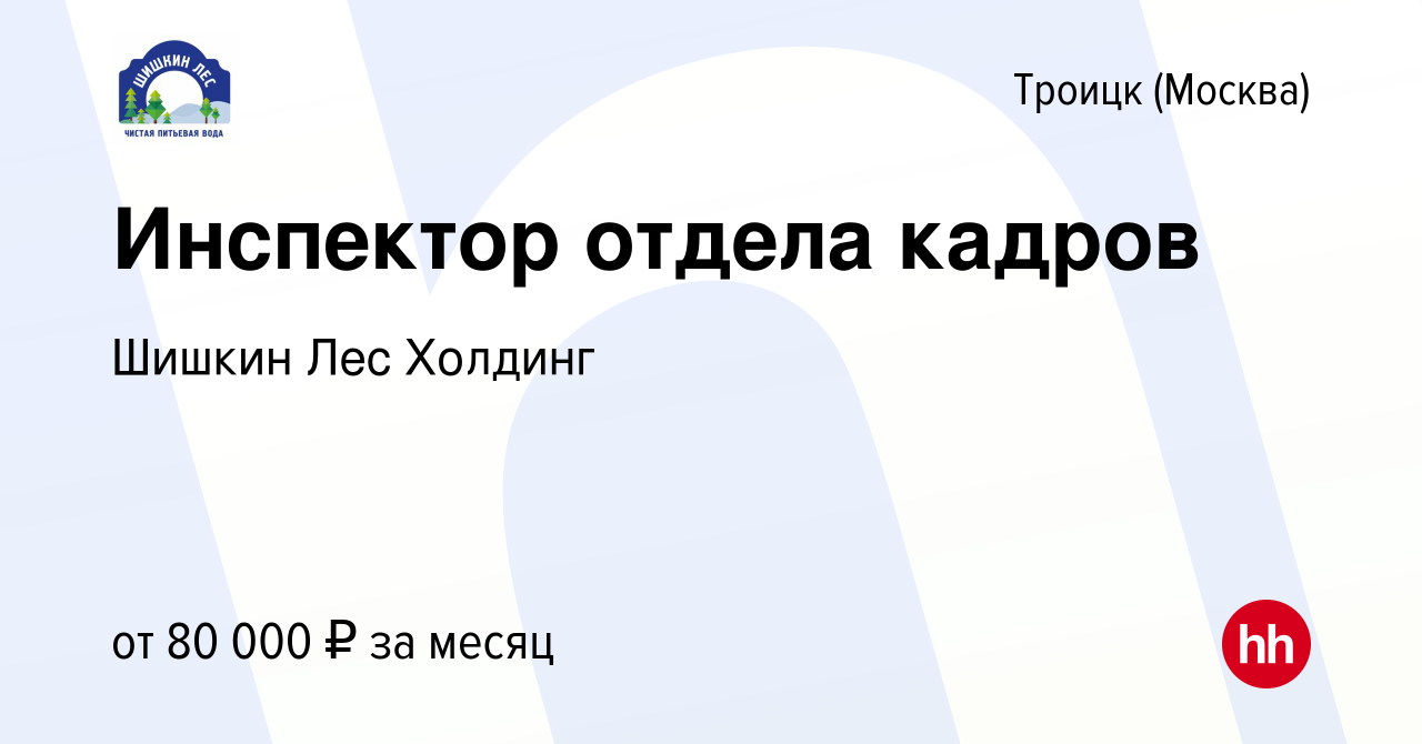 Вакансия Инспектор отдела кадров в Троицке, работа в компании Шишкин Лес  Холдинг (вакансия в архиве c 18 апреля 2024)