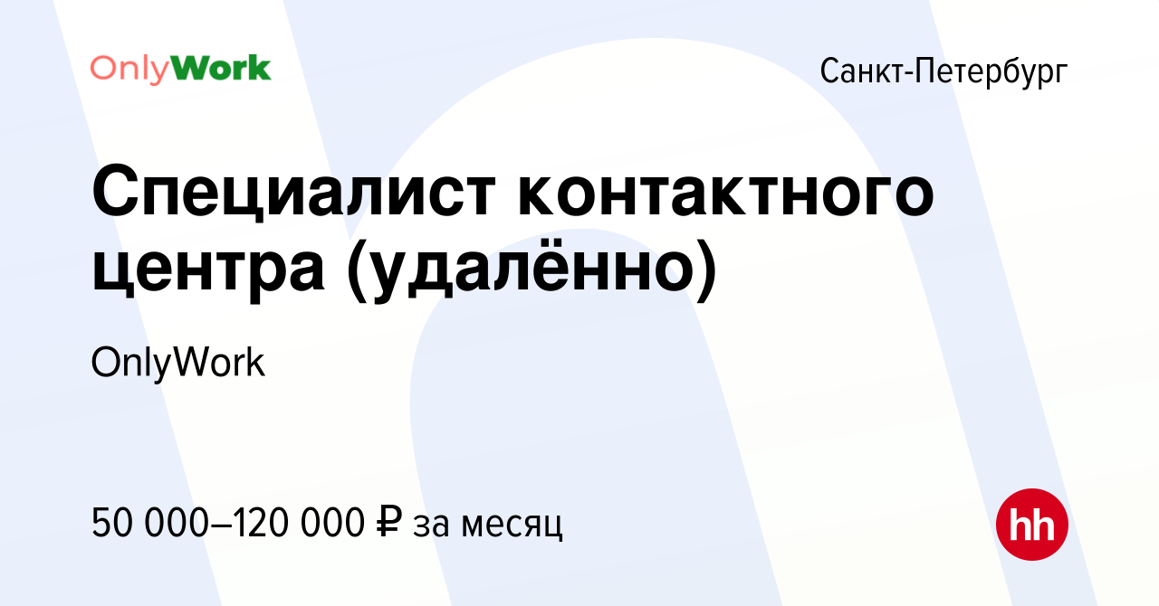 Вакансия Специалист контактного центра (удалённо) в Санкт-Петербурге, работа  в компании OnlyWork (вакансия в архиве c 20 апреля 2024)