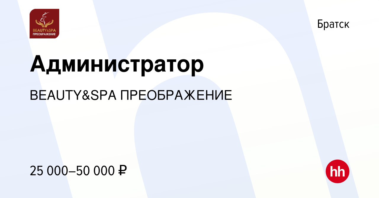 Вакансия Администратор в Братске, работа в компании BEAUTY&SPA ПРЕОБРАЖЕНИЕ  (вакансия в архиве c 20 апреля 2024)