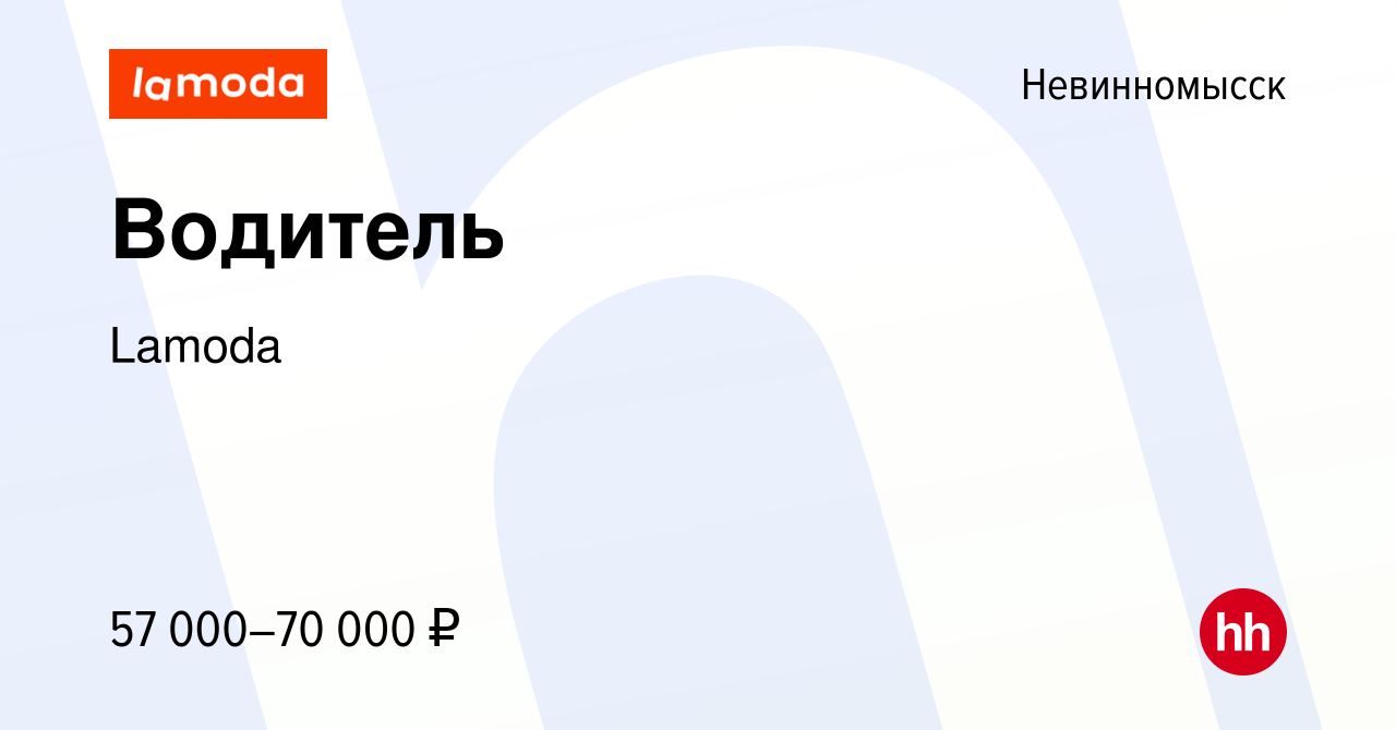 Вакансия Водитель в Невинномысске, работа в компании Lamoda (вакансия в  архиве c 20 апреля 2024)