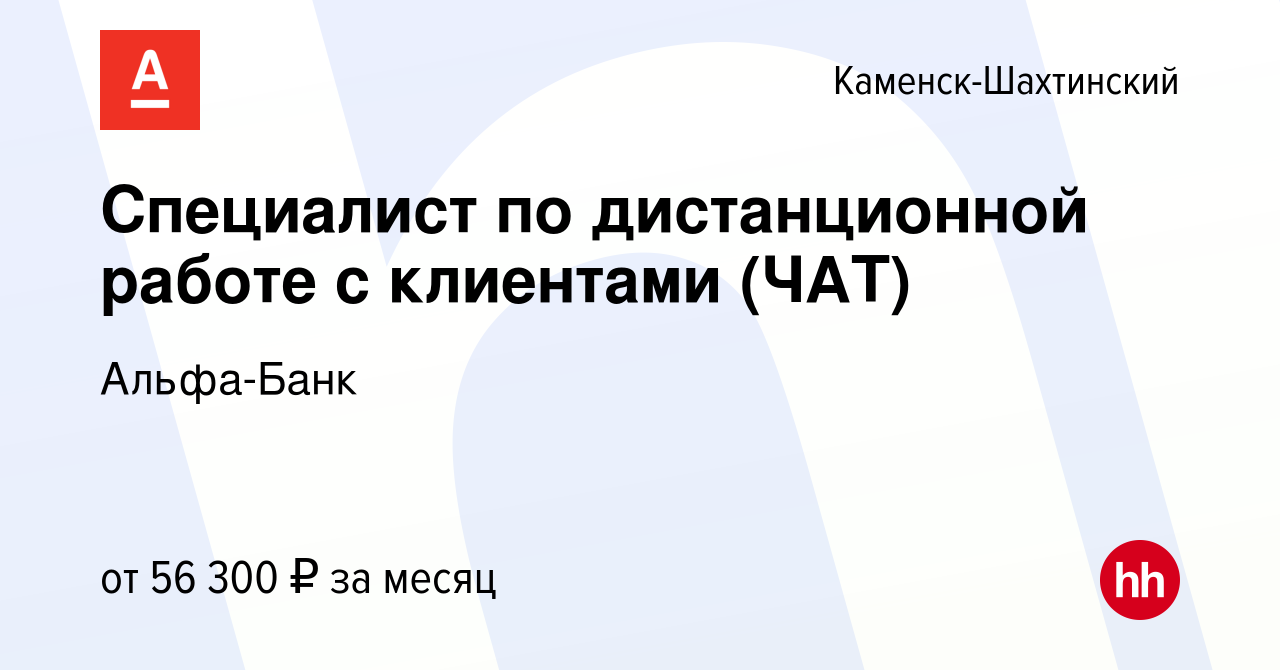 Вакансия Специалист по дистанционной работе с клиентами (ЧАТ) в Каменск-Шахтинском,  работа в компании Альфа-Банк (вакансия в архиве c 15 апреля 2024)