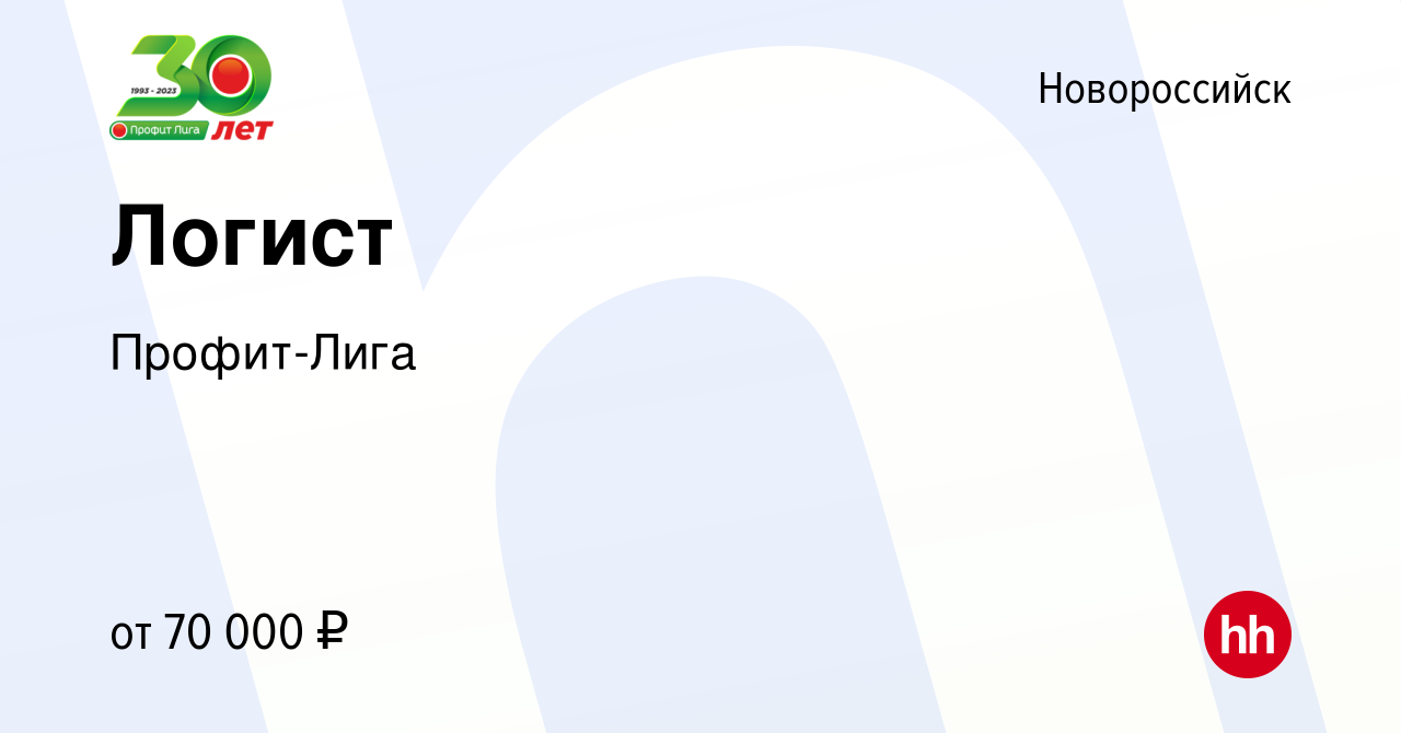 Вакансия Логист в Новороссийске, работа в компании Профит-Лига (вакансия в  архиве c 8 апреля 2024)