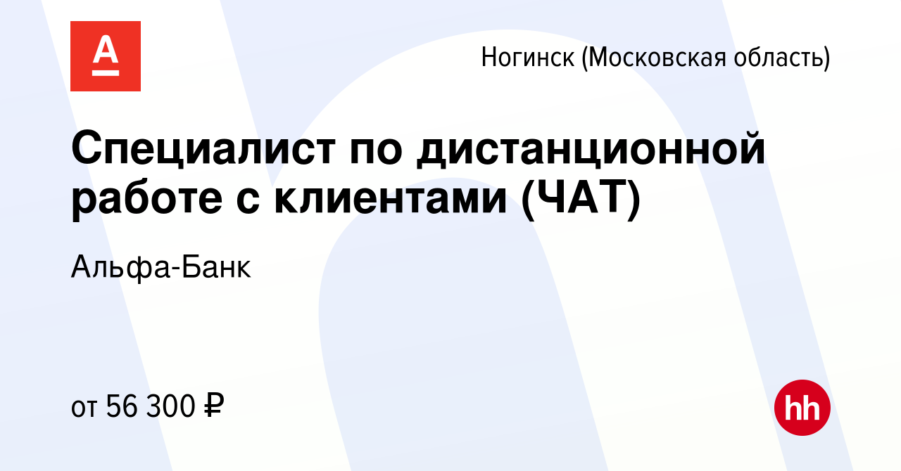 Вакансия Специалист по дистанционной работе с клиентами (ЧАТ) в Ногинске,  работа в компании Альфа-Банк (вакансия в архиве c 15 апреля 2024)