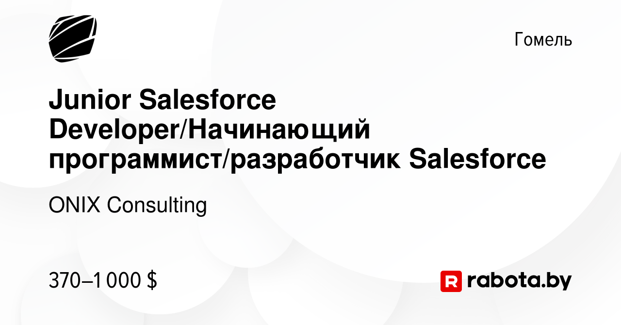 Вакансия Junior Salesforce Developer/Начинающий программист/разработчик  Salesforce в Гомеле, работа в компании ONIX Consulting (вакансия в архиве c  20 мая 2024)