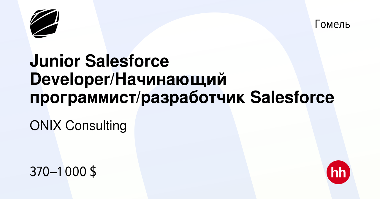 Вакансия Junior Salesforce Developer/Начинающий программист/разработчик  Salesforce в Гомеле, работа в компании ONIX Consulting (вакансия в архиве c  20 мая 2024)