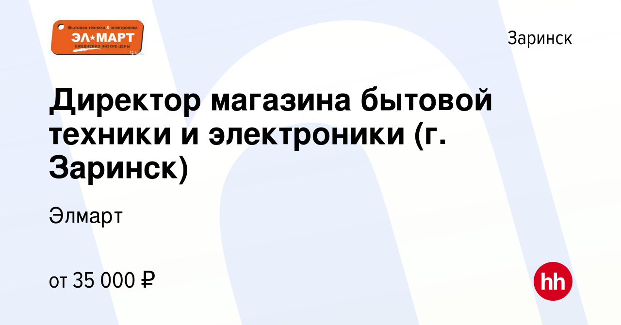 Вакансия Директор магазина бытовой техники и электроники (г. Заринск) в  Заринске, работа в компании Элмарт