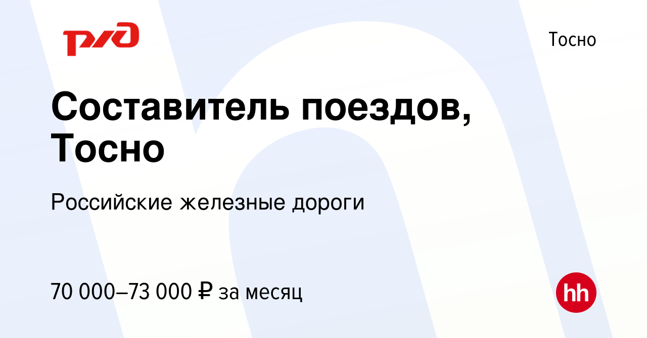 Вакансия Составитель поездов, Тосно в Тосно, работа в компании Российские  железные дороги (вакансия в архиве c 8 апреля 2024)