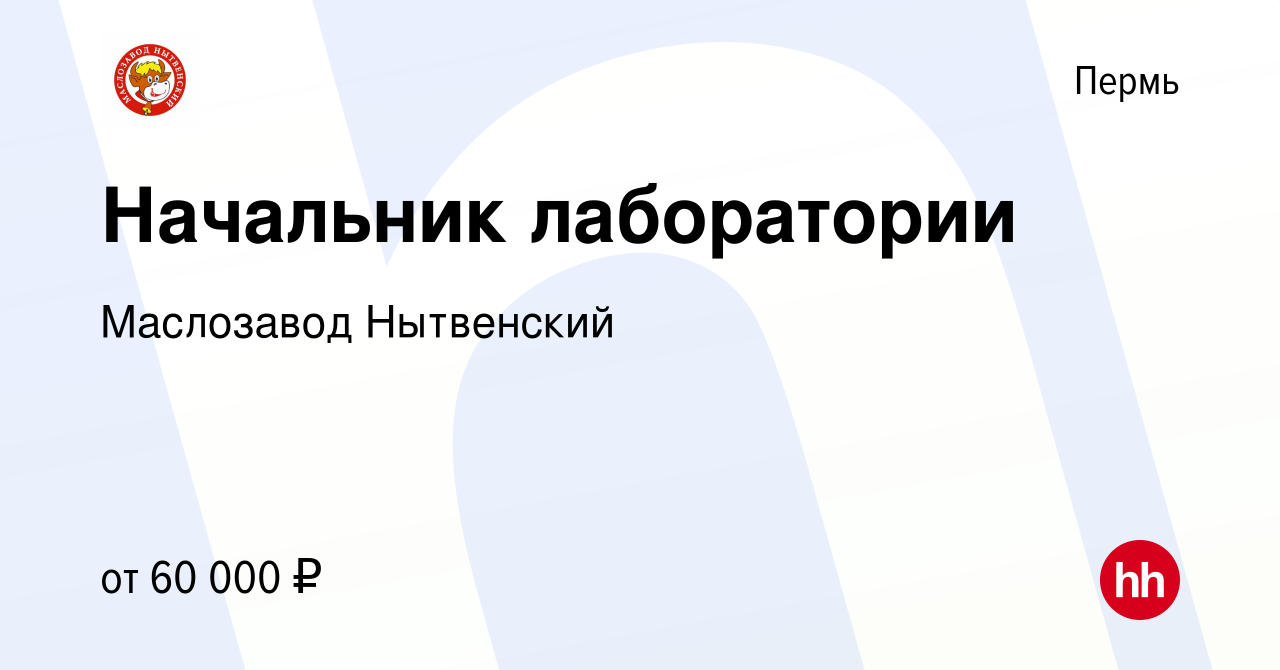 Вакансия Начальник лаборатории в Перми, работа в компании Маслозавод  Нытвенский (вакансия в архиве c 20 апреля 2024)