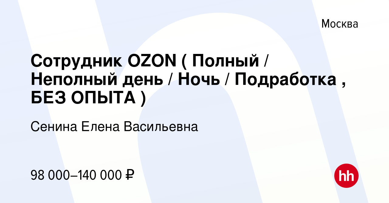 Вакансия Сотрудник OZON ( Полный / Неполный день / Ночь / Подработка , БЕЗ  ОПЫТА ) в Москве, работа в компании Сенина Елена Васильевна (вакансия в  архиве c 18 апреля 2024)