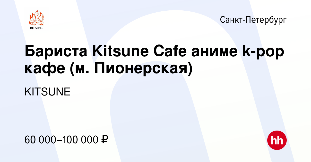 Вакансия Бариста Kitsune Cafe аниме k-pop кафе (м. Пионерская) в Санкт- Петербурге, работа в компании KITSUNE (вакансия в архиве c 20 апреля 2024)