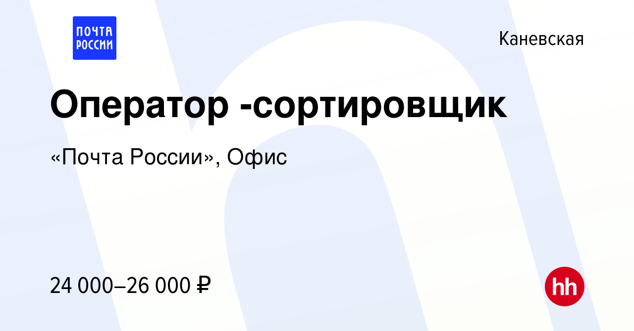 Вакансия Оператор -сортировщик в Каневской, работа в компании «Почта  России», Офис