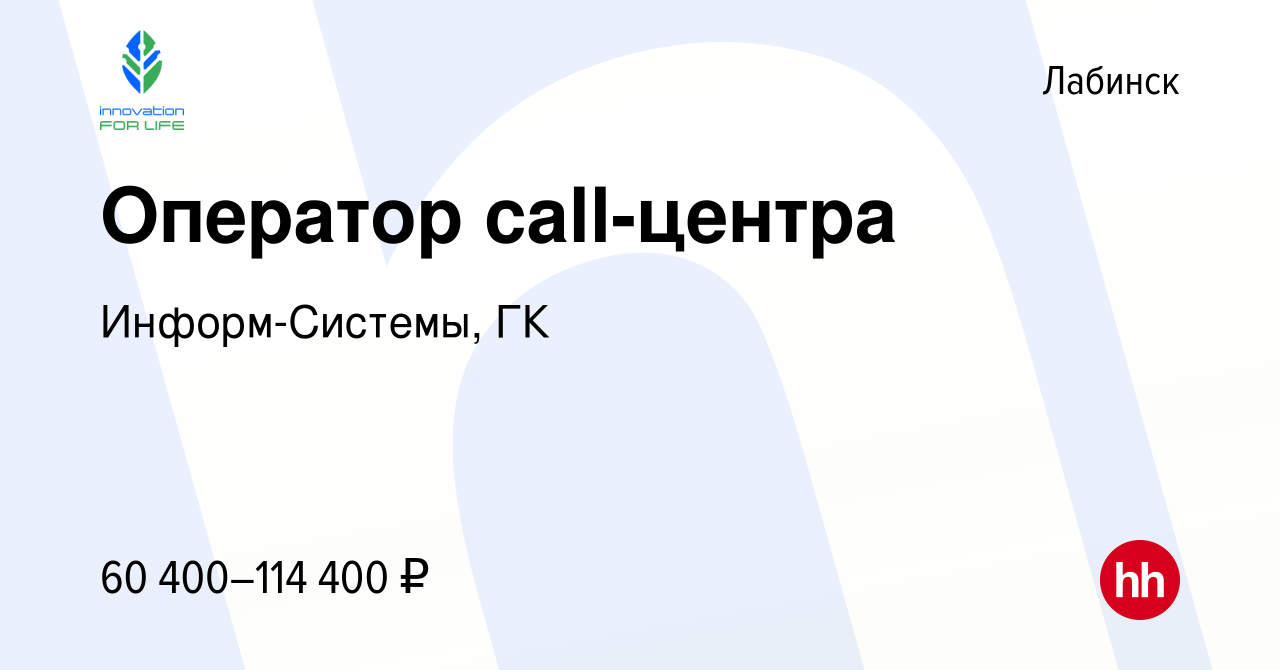 Вакансия Оператор call-центра в Лабинске, работа в компании Информ-Системы,  ГК (вакансия в архиве c 20 апреля 2024)