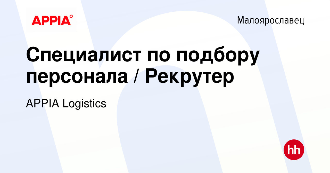 Вакансия Специалист по подбору персонала / Рекрутер в Малоярославце, работа  в компании GXO (вакансия в архиве c 15 мая 2024)