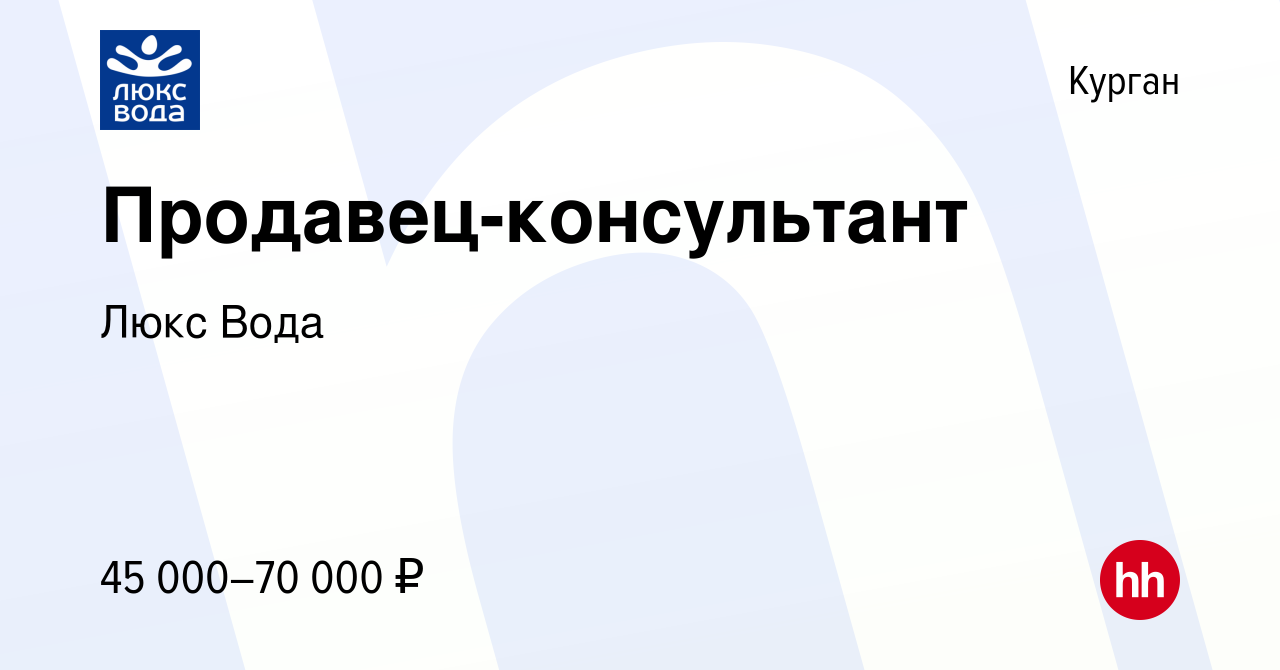 Вакансия Продавец-консультант в Кургане, работа в компании Люкс Вода  (вакансия в архиве c 24 мая 2024)