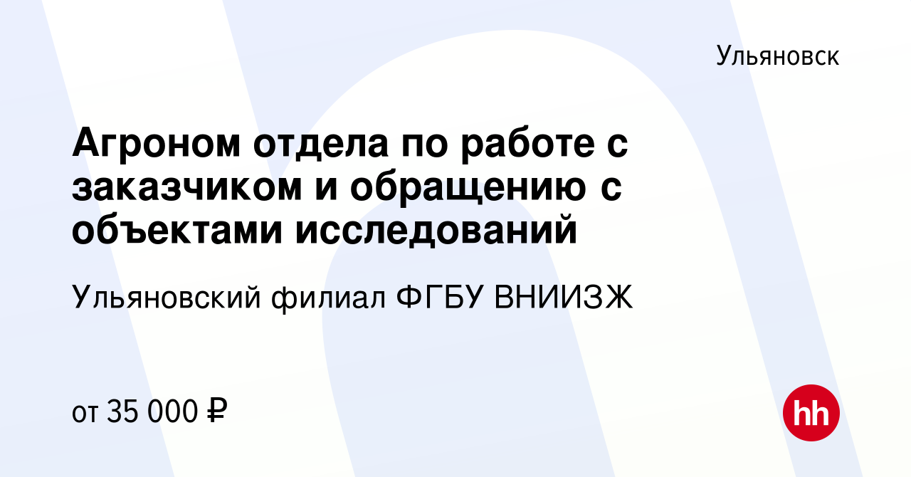 Вакансия Агроном отдела по работе с заказчиком и обращению с объектами  исследований в Ульяновске, работа в компании Ульяновский филиал ФГБУ ВНИИЗЖ  (вакансия в архиве c 20 апреля 2024)