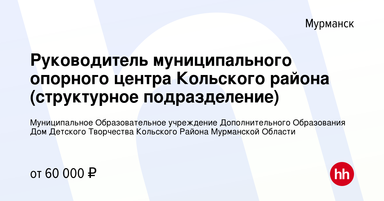 Вакансия Руководитель муниципального опорного центра Кольского района  (структурное подразделение) в Мурманске, работа в компании Муниципальное  Образовательное учреждение Дополнительного Образования Дом Детского  Творчества Кольского Района Мурманской ...