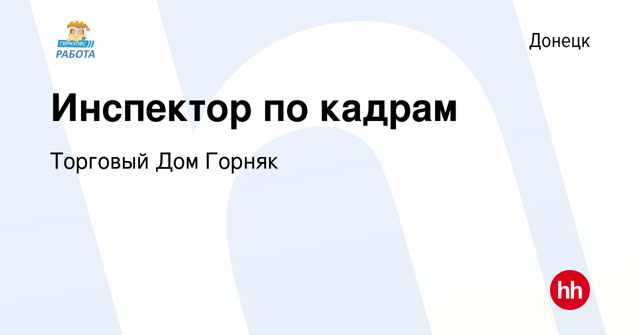 Вакансия Инспектор по кадрам в Донецке, работа в компании Торговый Дом  Горняк (вакансия в архиве c 20 апреля 2024)