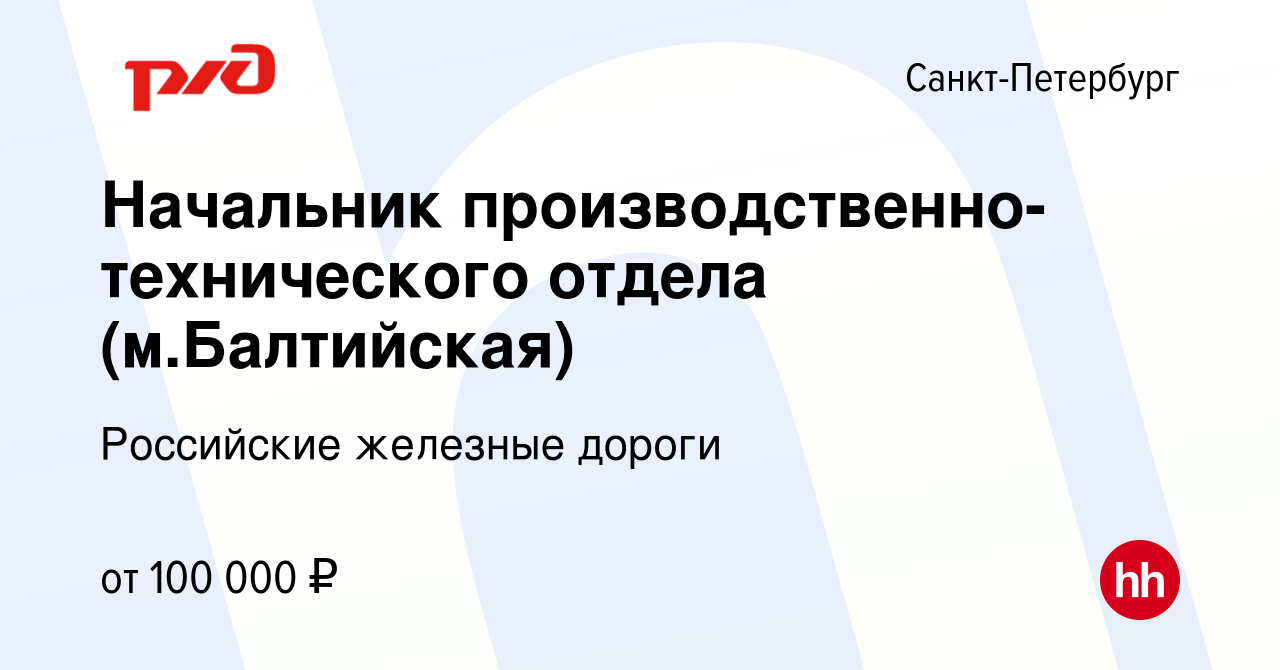 Вакансия Начальник производственно-технического отдела (м.Балтийская) в  Санкт-Петербурге, работа в компании Российские железные дороги (вакансия в  архиве c 1 июля 2024)