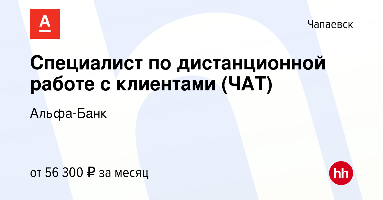 Вакансия Специалист по дистанционной работе с клиентами (ЧАТ) в Чапаевске,  работа в компании Альфа-Банк (вакансия в архиве c 15 апреля 2024)