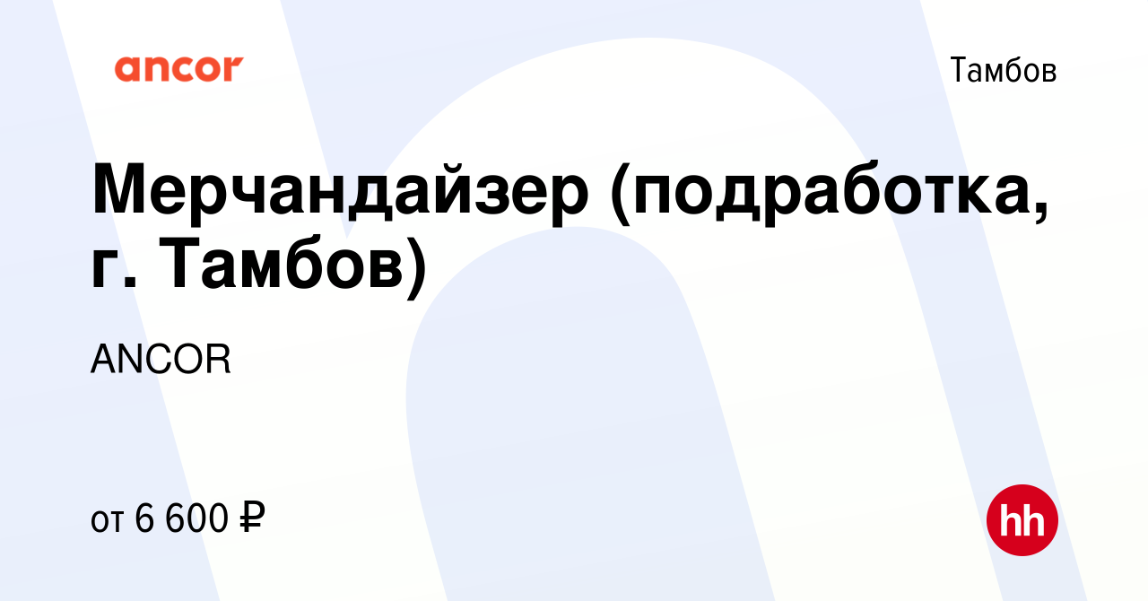 Вакансия Мерчандайзер (подработка, г. Тамбов) в Тамбове, работа в компании  ANCOR (вакансия в архиве c 2 мая 2024)